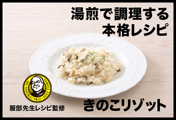 【湯煎調理レシピ】きのこリゾット