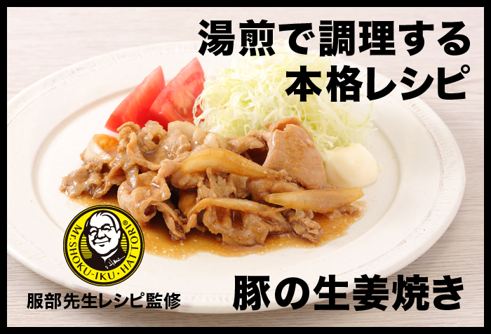 【湯煎調理レシピ】豚の生姜焼き