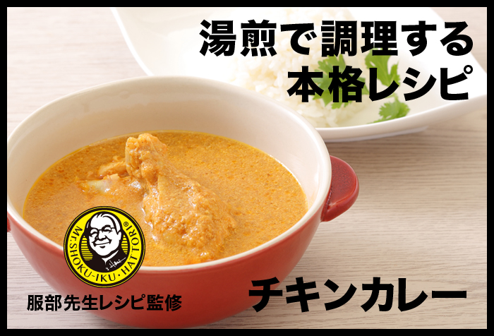 【湯煎調理レシピ】チキンカレー