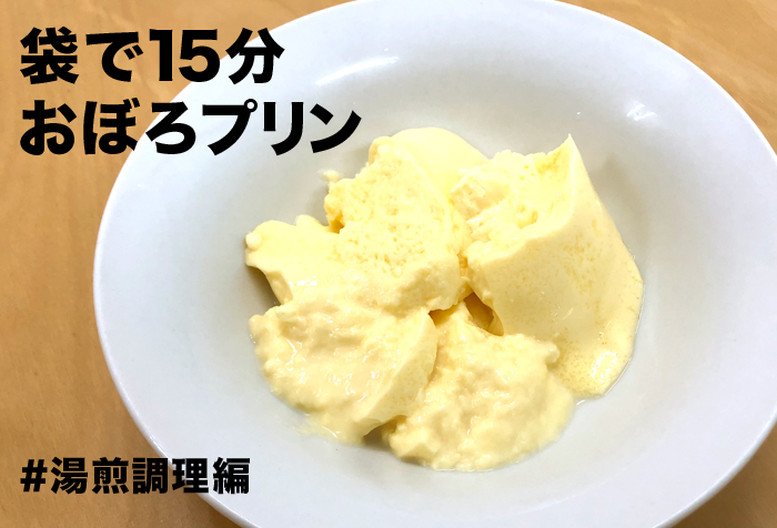 日本の酪農を守ろう！【簡単手作り】湯煎で作る袋プリン