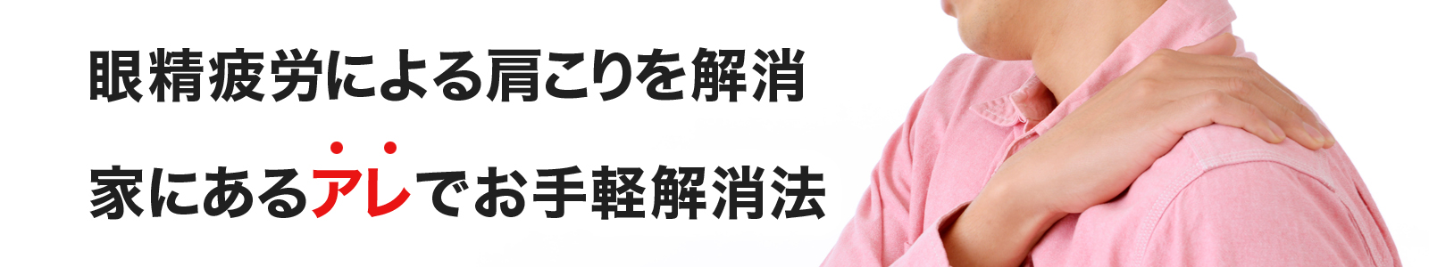 肩こり解消！ 整体師の先生に教えてもらった自宅でできる簡単ケア