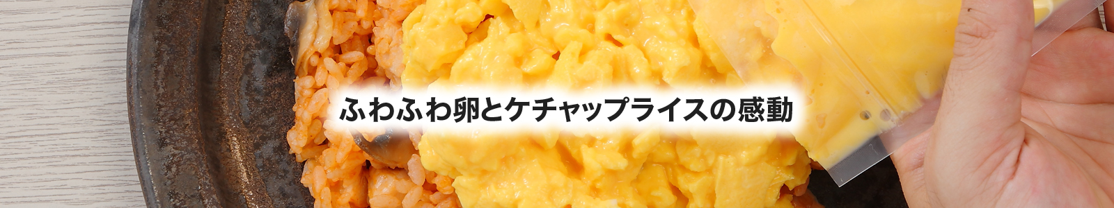 【湯煎調理レシピ】オムライス