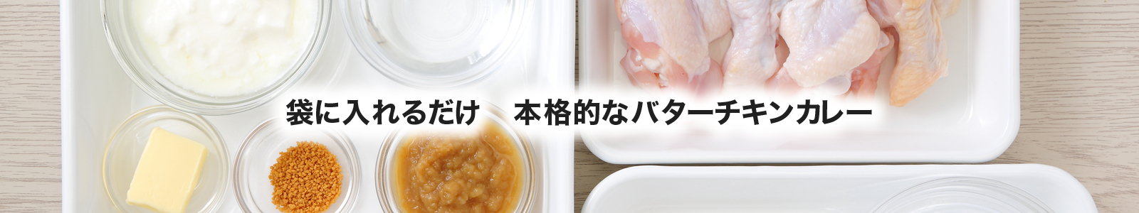 【湯煎調理レシピ】チキンカレー