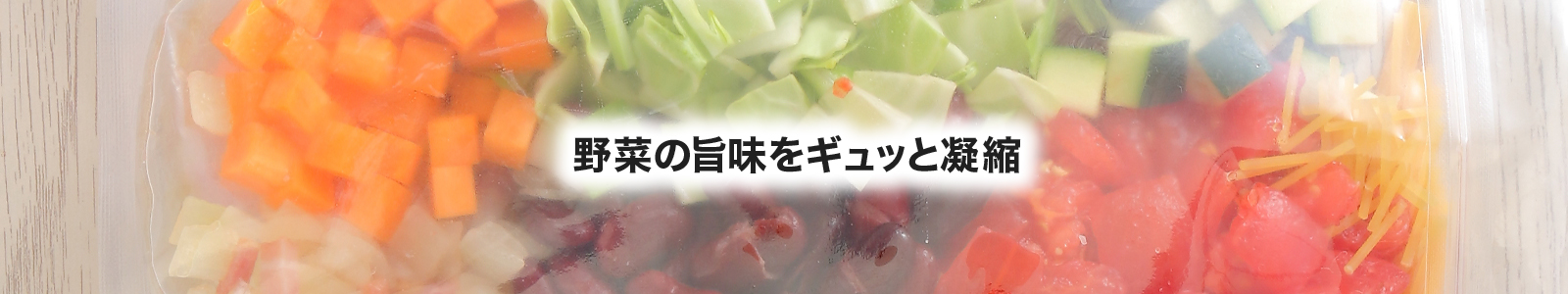 【湯煎調理レシピ】ミネストローネ