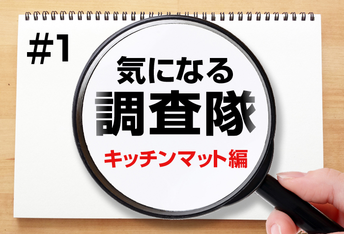 気になる調査隊【キッチンマット編】