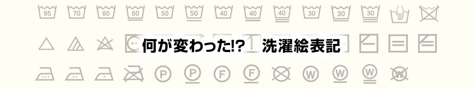 気になる調査隊【洗濯絵表示編】