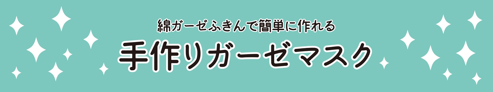 いつになったら販売される！？ないなら作ろう！手作りマスク