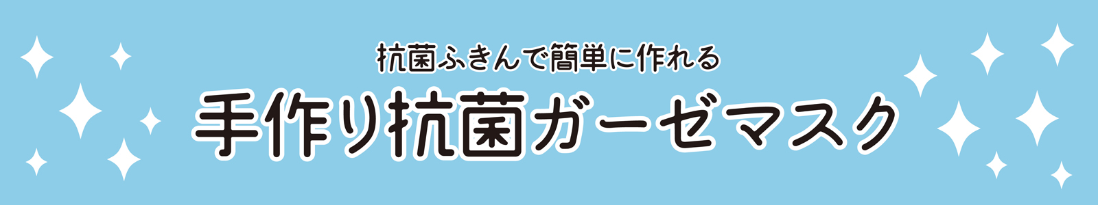 いつになったら販売される！？ないなら作ろう！手作りマスク抗菌仕様