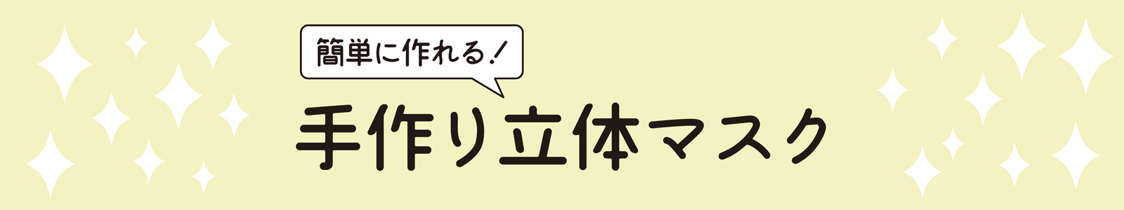 手作り立体マスクの作り方！小さめから大きめまで型紙あります