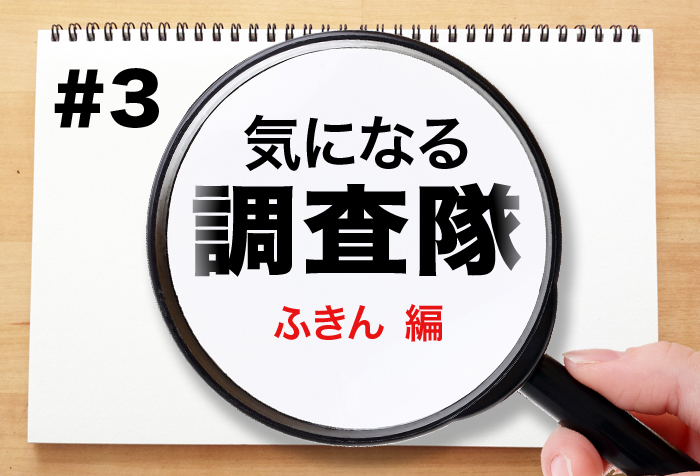 気になる調査隊【ふきん 編】生地ののり付けの話