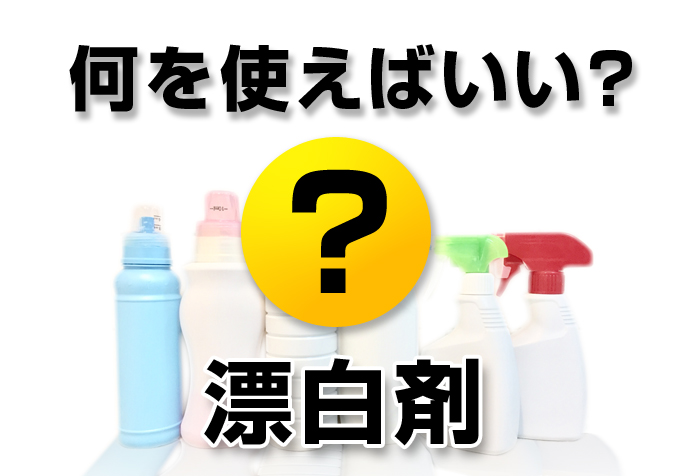 塩素系！？酸素系！？漂白剤の話