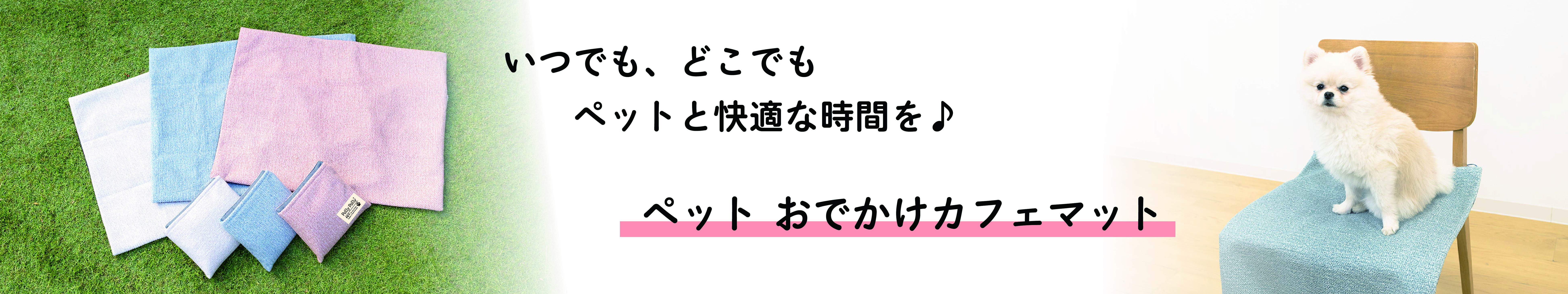 【Pally Pally ペット】ペット おでかけカフェマット