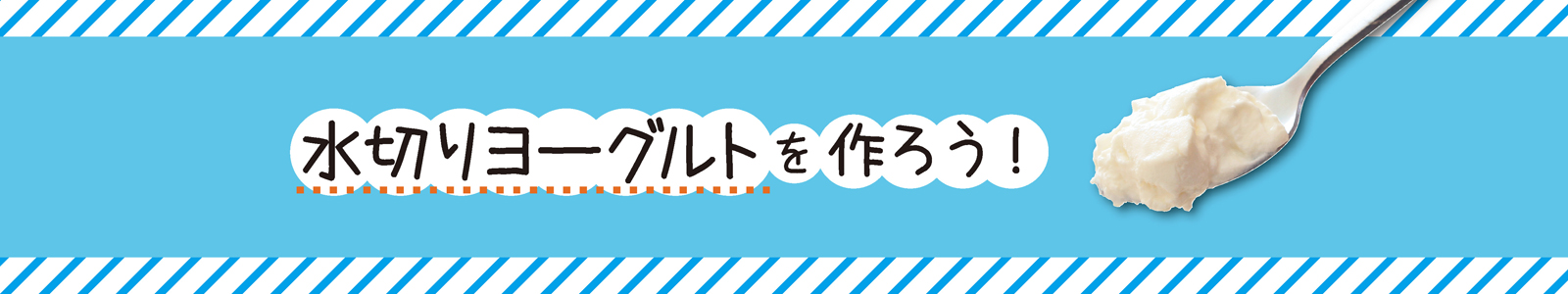 【水切りヨーグルト】お手軽・簡単！作ってみた