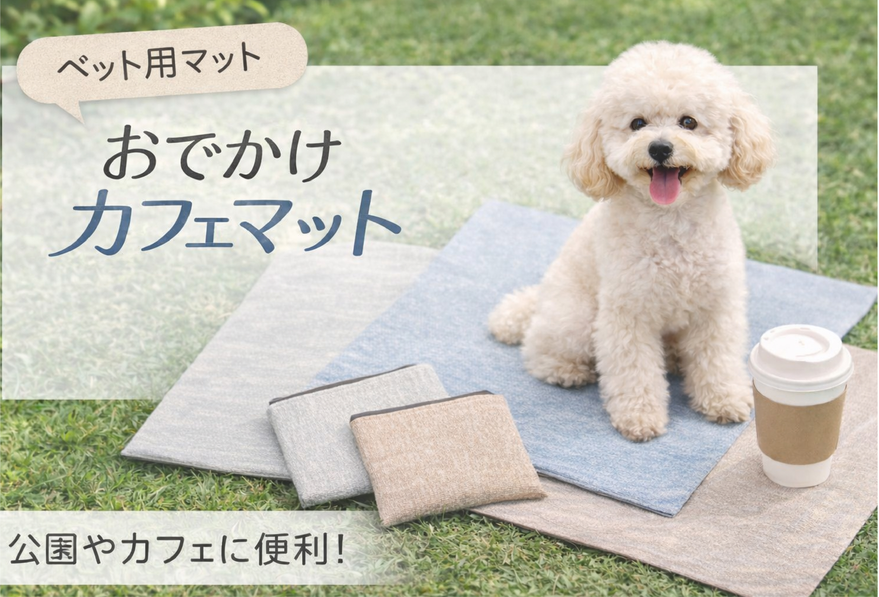 【Pally Pally ペット】ペット おでかけカフェマット