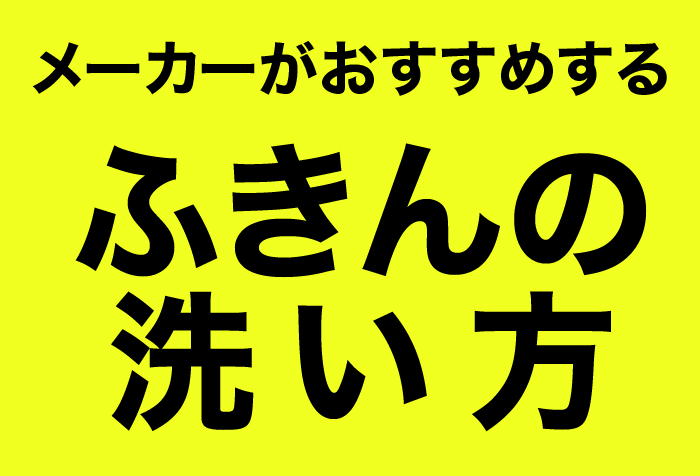 【メーカー推奨】ふきんの洗い方 洗剤や漂白剤は何を使えばいい!?