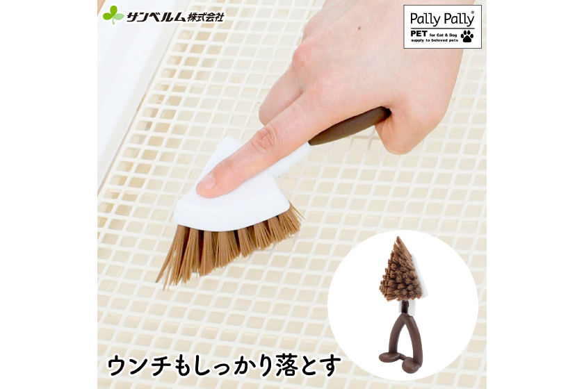 PallyPallyPET トイレ洗いブラシ ブラウン