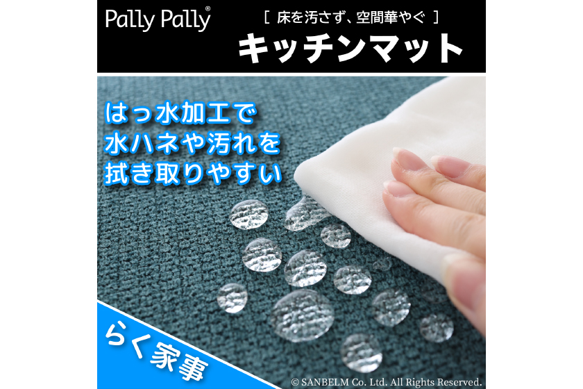 PallyPallyキッチンマット