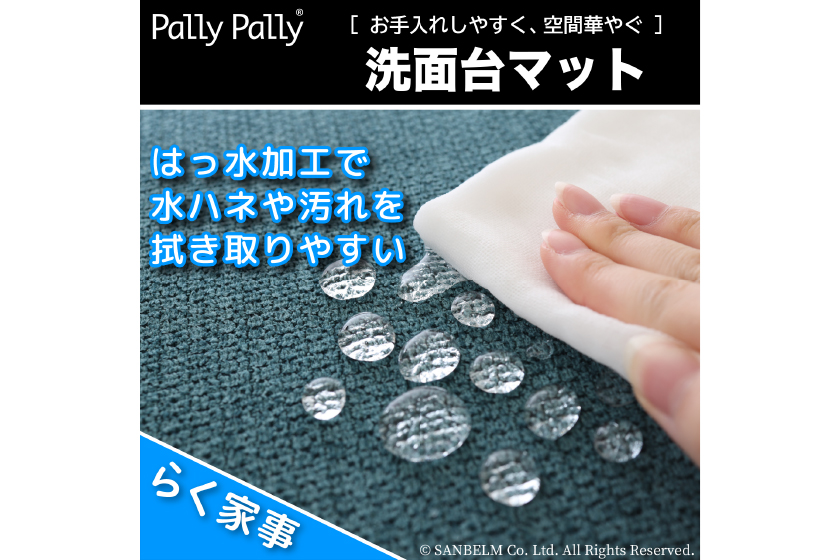 PallyPally洗面台マット
