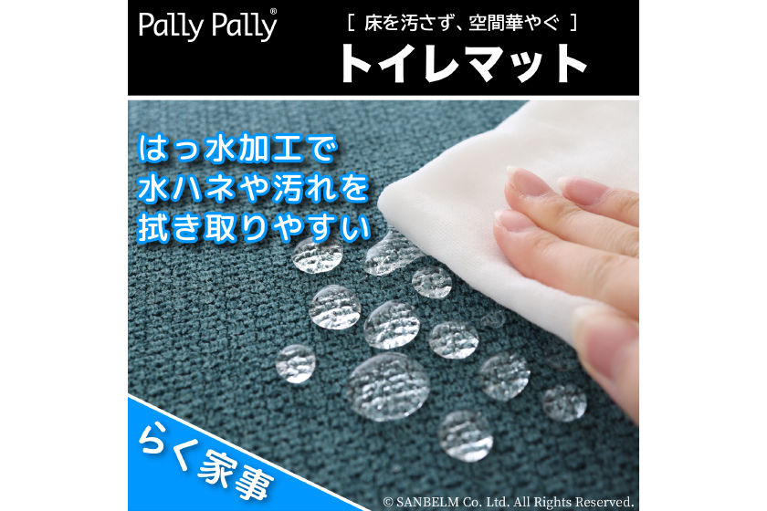 PallyPallyふけるトイレマット