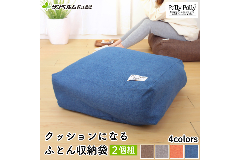 PallyPally かけ布団がクッションになる ふとん収納袋(2個組)