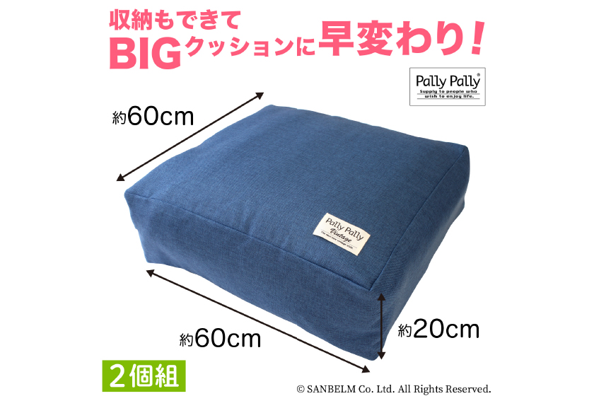 PallyPally かけ布団がクッションになる ふとん収納袋(2個組)