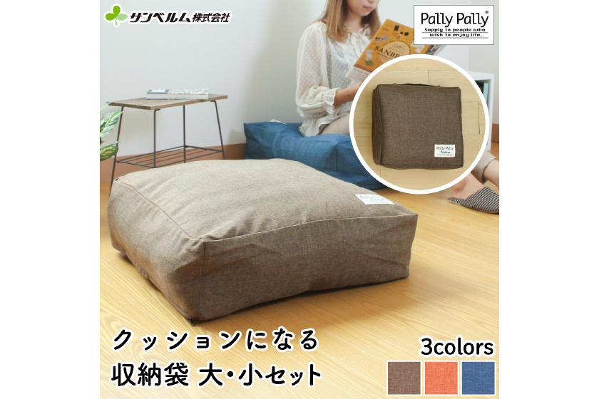 クッションになる収納袋大小セット