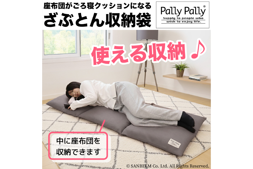 座布団がごろ寝クッションになる ざぶとん収納袋(2個組)