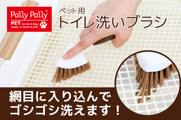 PallyPallyPET トイレ洗いブラシ ブラウン