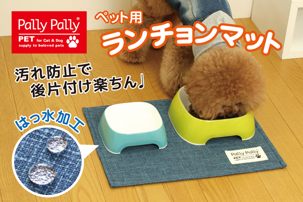 PallyPallyPET はっ水加工のランチョンマット ブルー