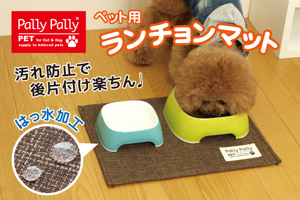 PallyPallyPET はっ水加工のランチョンマット ブラウン