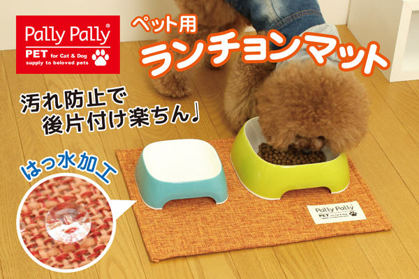 PallyPallyPET はっ水加工のランチョンマット オレンジ