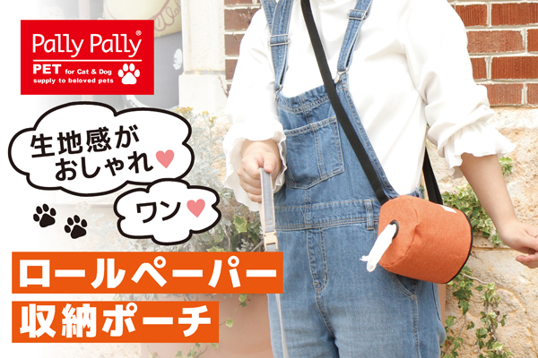 PallyPallyPET ロールペーパー収納ポーチ オレンジ