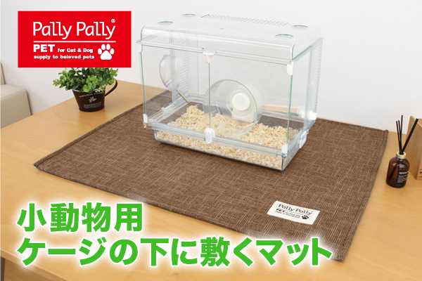 PallyPallyPET 小動物用ケージの下に敷くマット ブラウン