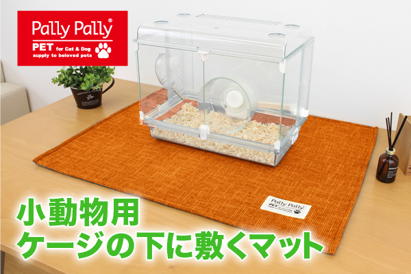 PallyPallyPET 小動物用ケージの下に敷くマット オレンジ