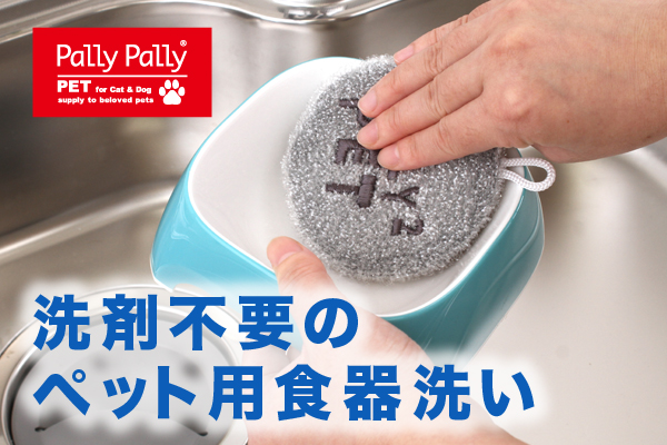 PallyPallyPET 洗剤不要のペット用食器洗い
