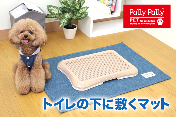 PallyPallyPET トイレの下に敷くマット　ブルー