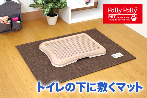 PallyPallyPET トイレの下に敷くマット　ブラウン