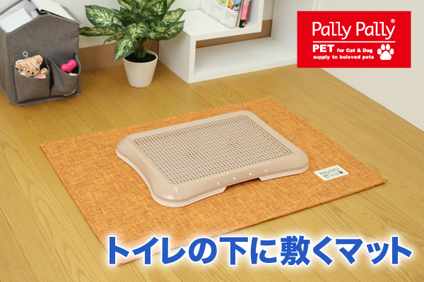 PallyPallyPET トイレの下に敷くマット　オレンジ