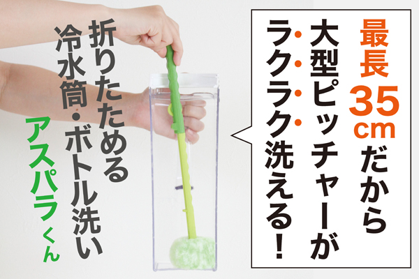 折りたためる冷水筒・ボトル洗い　アスパラくん