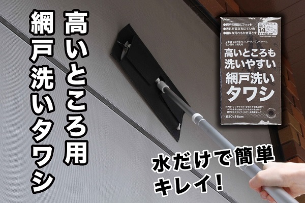 高いところ用網戸洗いタワシ