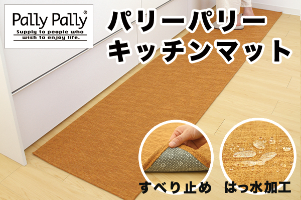 PallyPallyキッチンマット　オレンジ