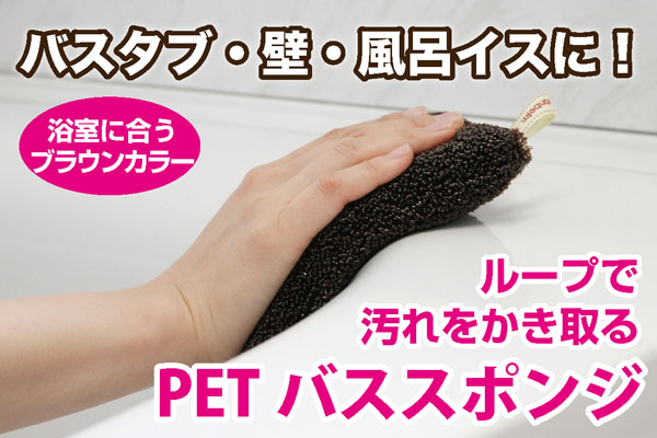 PETバススポンジ　ブラウン