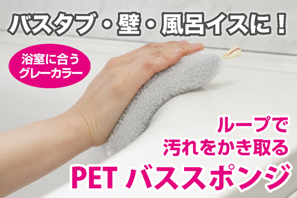 PETバススポンジ　グレー