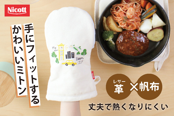 キャンバスミトン　タウン