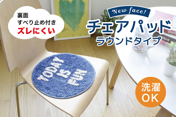 チェアパッド　TODAY　ネイビー
