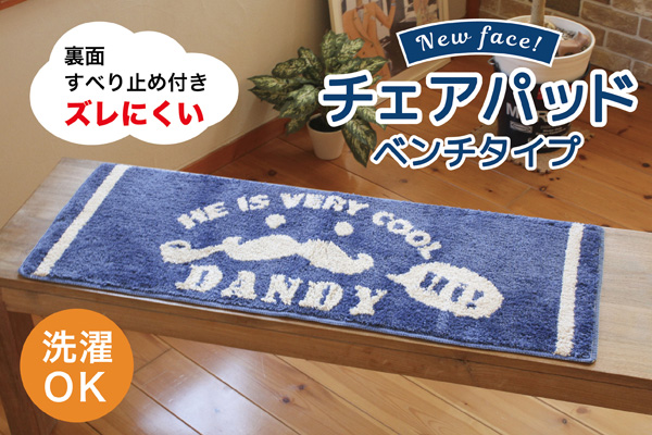 チェアパッドロング DANDY