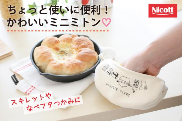 キャンバスミニミトン　スマイルキッチン