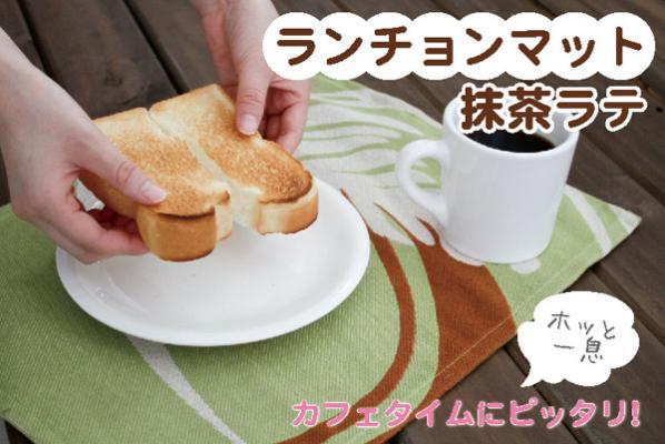 ランチョンマット抹茶ラテ