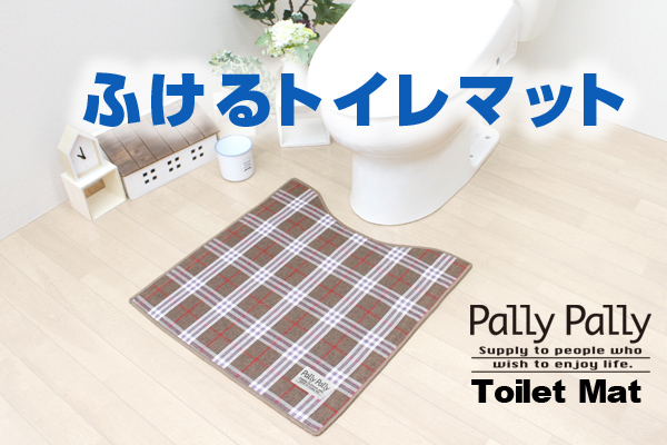 Pally Pally ふけるトイレマット　ブラウン