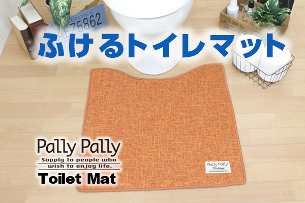 Pally Pally Vintage ふけるトイレマット　オレンジ